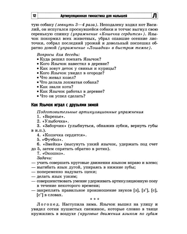 Артикуляционная гимнастика для малышей.  2-е изд., испр