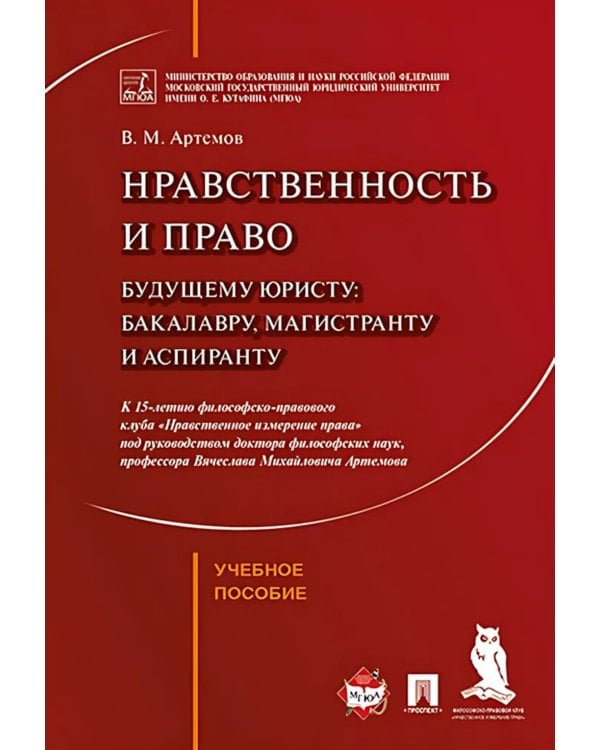 Нравственность и право для настоящего и будущего: Учебное пособие