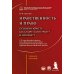 Нравственность и право для настоящего и будущего: Учебное пособие