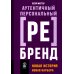 Аутентичный персональный ребренд: Новая история, новая карьера (обл.)