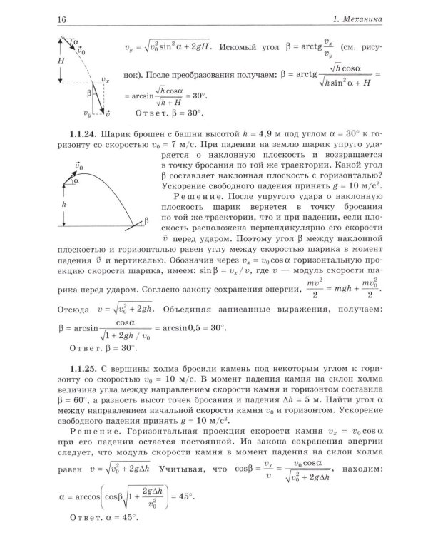 Физика. Задачник-практикум для поступающих в вузы: Учебно-методическое пособие. 6-е изд
