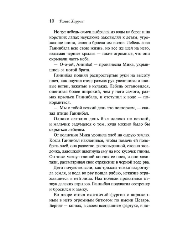 Ганнибал; Восхождение Ганнибала (комплект из 2-х книг)