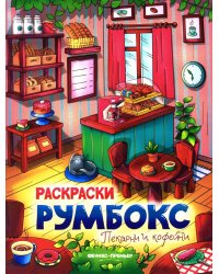Пекарни и кофейни: книжка-раскраска