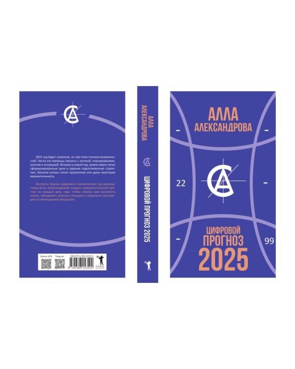 Цифровой прогноз. 2025 год