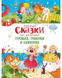 Сказки про маленьких трусишек, грязнулек и капризулек