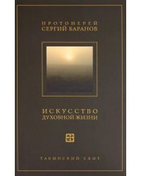 Искусство духовной жизни