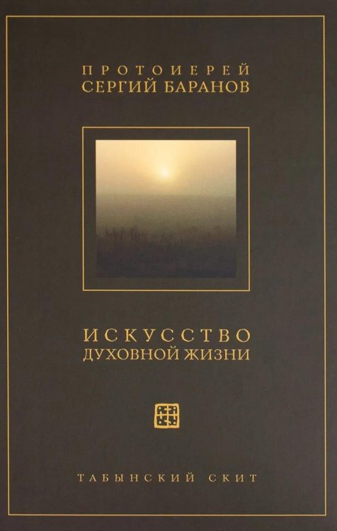 Обложка книги «Искусство духовной жизни» — Баранов Сергий, ISBN 9785908123402