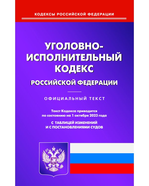 УИК РФ (по сост. на 01.10.2023 г.)