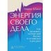 Энергия своего дела. Как развивать экспертный бизнес и оставаться в ресурсе
