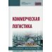 Коммерческая логистика: Учебное пособие. 2-е изд., испр. и доп