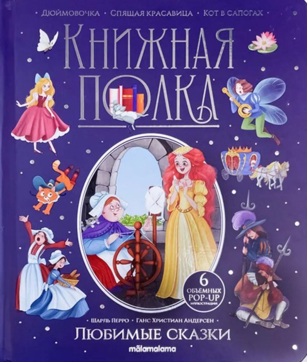 Книжная полка Любимые сказки: книжка-панормамка