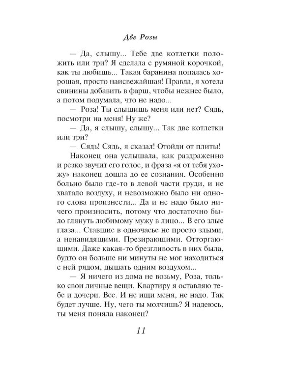 Две Розы: роман