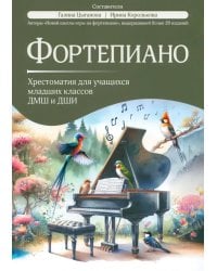 Фортепиано: хрестоматия для учащихся младших классов ДМШ и ДШИ: Учебно-методическое пособие