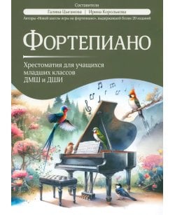 Фортепиано: