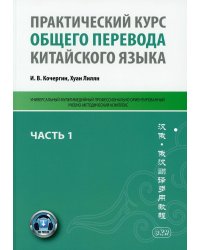 Практический курс общего перевода китайского языка: Универсальный мультимедийный профессионально ориентированный учебно-методический комплекс. Ч. 1