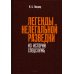 Легенды нелегальной разведки. Из истории спецслужб