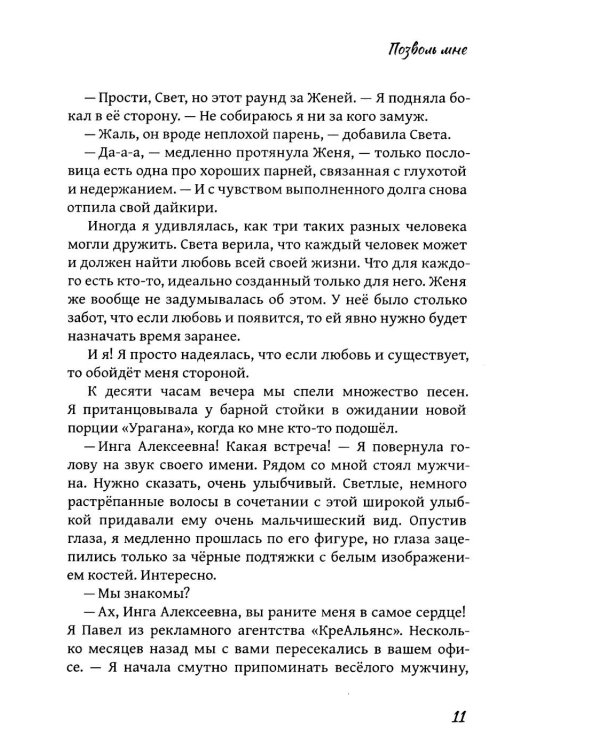 Позволь мне: роман