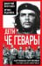 Дети Че Гевары. Партизаны-мученики Латинской Америки