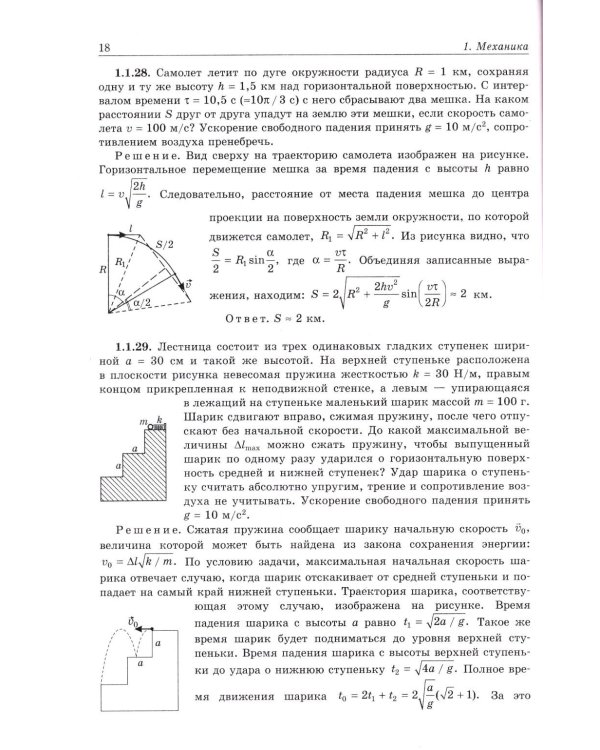 Физика. Задачник-практикум для поступающих в вузы: Учебно-методическое пособие. 6-е изд