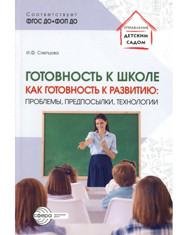 Готовность к школе как готовность к развитию: проблемы, предпосылки, технологии