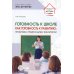 Готовность к школе как готовность к развитию: проблемы, предпосылки, технологии