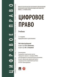 Цифровое право: уч.-2-е изд., перераб. и доп
