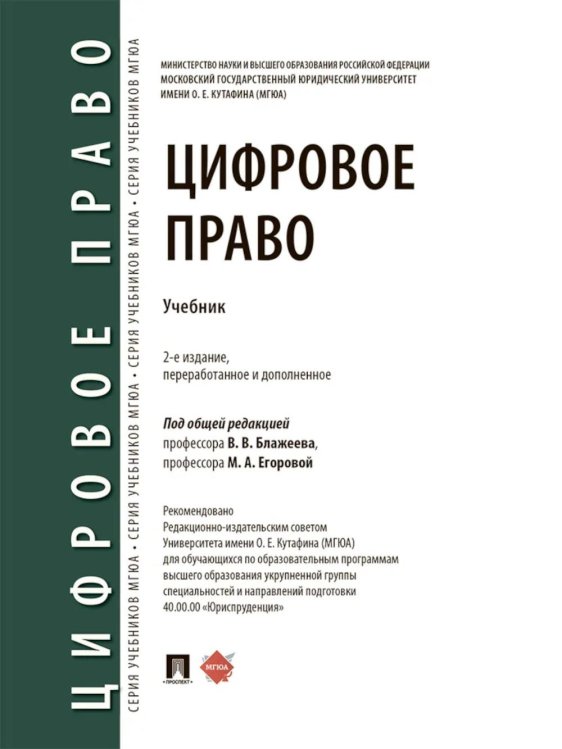 Цифровое право: уч.-2-е изд., перераб. и доп