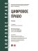 Цифровое право: уч.-2-е изд., перераб. и доп