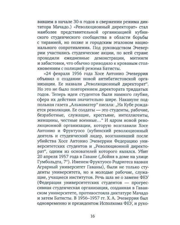 Дети Че Гевары. Партизаны-мученики Латинской Америки