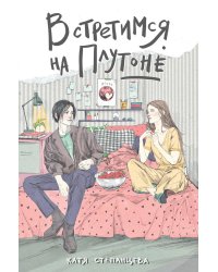 Встретимся на Плутоне