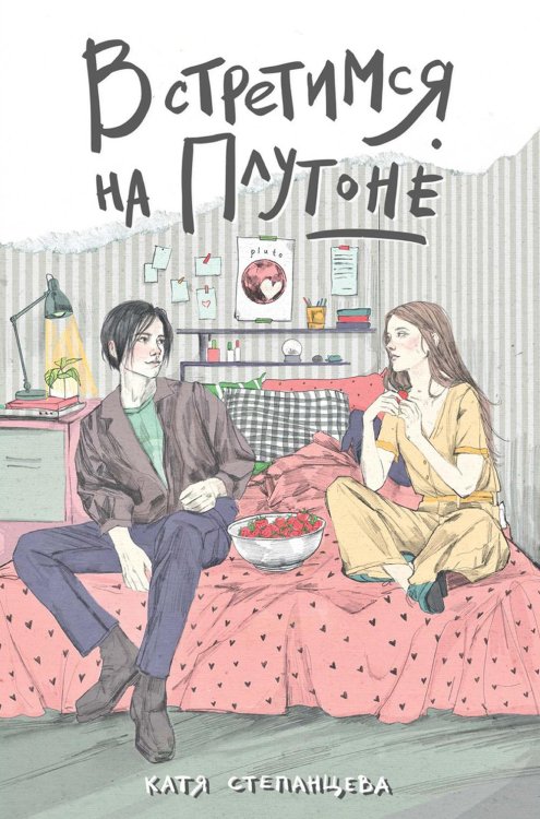 Встретимся на Плутоне