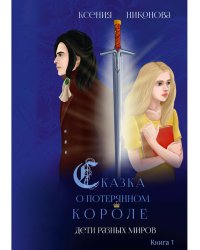 Дети разных миров. Кн. 1