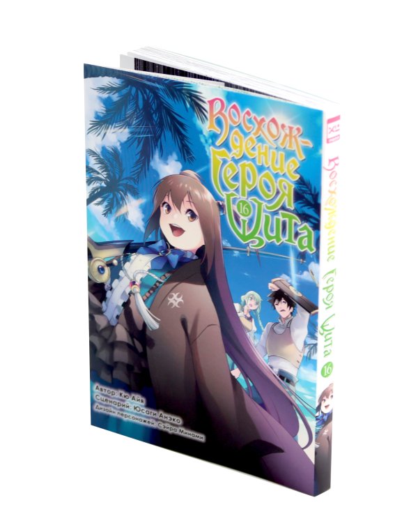 Восхождение Героя Щита Т.16-18 (комплект из 3-х книг)