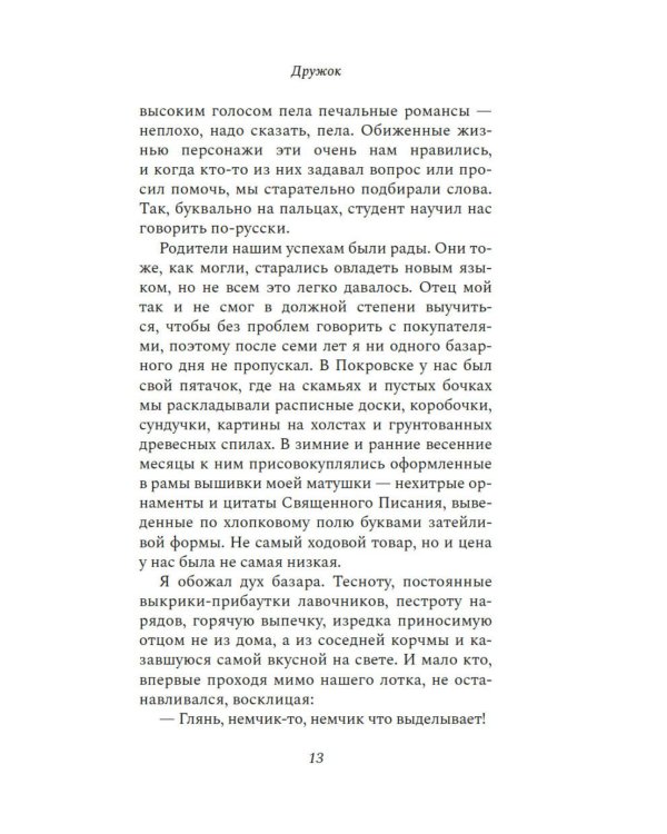 Дружок: роман