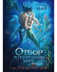 Отбор в подводном мире, или Как избежать брака