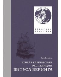Вторая Камчатская экспедиция Витуса Беринга