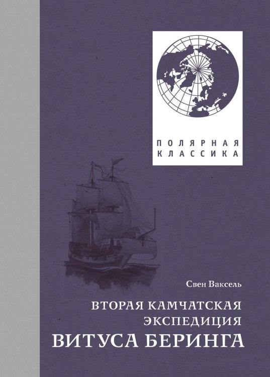Вторая Камчатская экспедиция Витуса Беринга