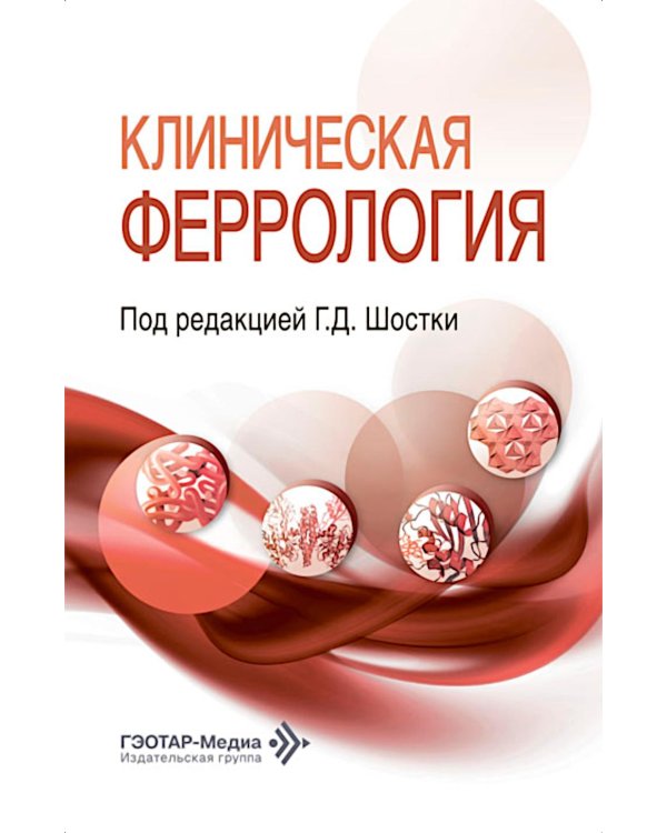 Дополнительное изображение книги «Клиническая феррология»