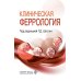 Дополнительное изображение книги «Клиническая феррология»