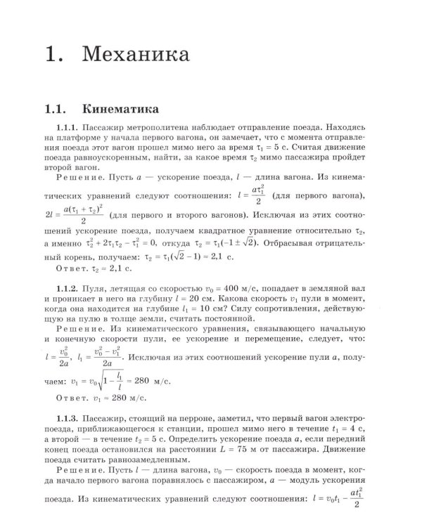 Физика. Задачник-практикум для поступающих в вузы: Учебно-методическое пособие. 6-е изд