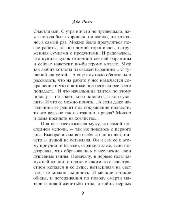 Две Розы: роман