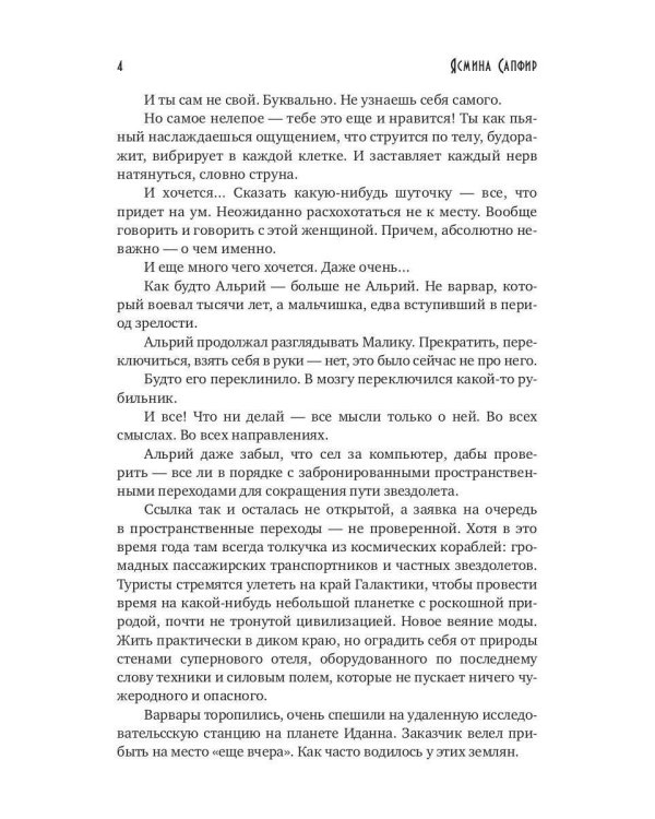 Истинная для звездных воинов