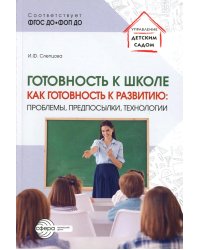 Готовность к школе как готовность к развитию: проблемы, предпосылки, технологии