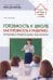 Готовность к школе как готовность к развитию: проблемы, предпосылки, технологии