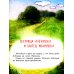 Гуси-лебеди. Сестрица Аленушка и братец Иванушка. В обработке А.Н. Толстого