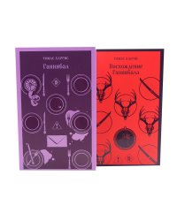 Ганнибал; Восхождение Ганнибала (комплект из 2-х книг)
