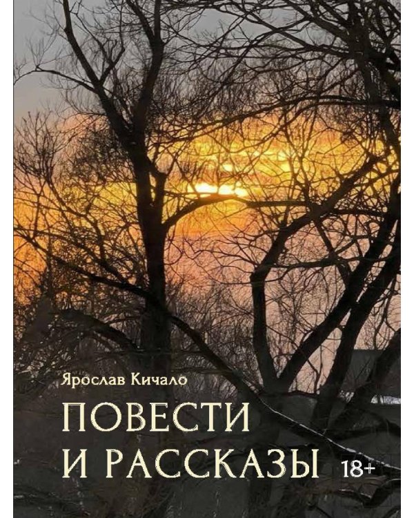 Повести и рассказы