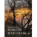 Повести и рассказы