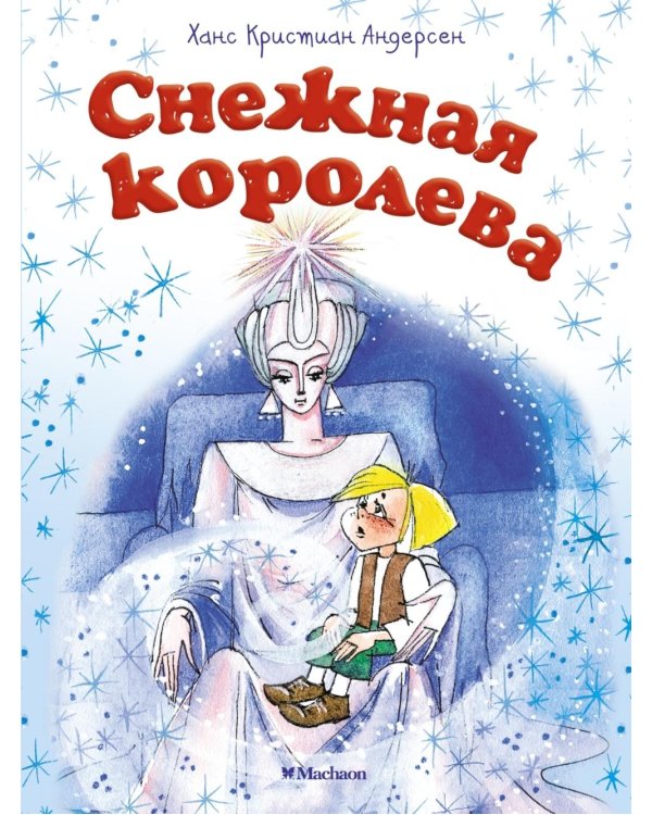 Дополнительное изображение книги «Снежная королева (Почитай мне сказку)»