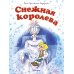 Снежная королева (Почитай мне сказку)